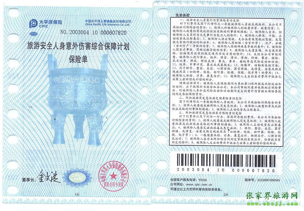 張家界旅游意外保險(xiǎn)單說(shuō)明-1